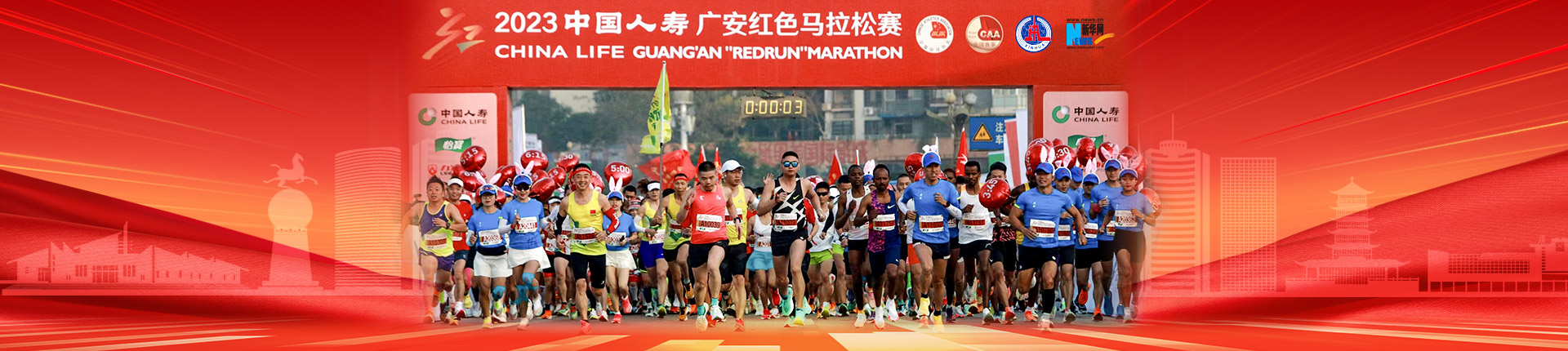 2023中国人寿広安赤色マラソンスタート