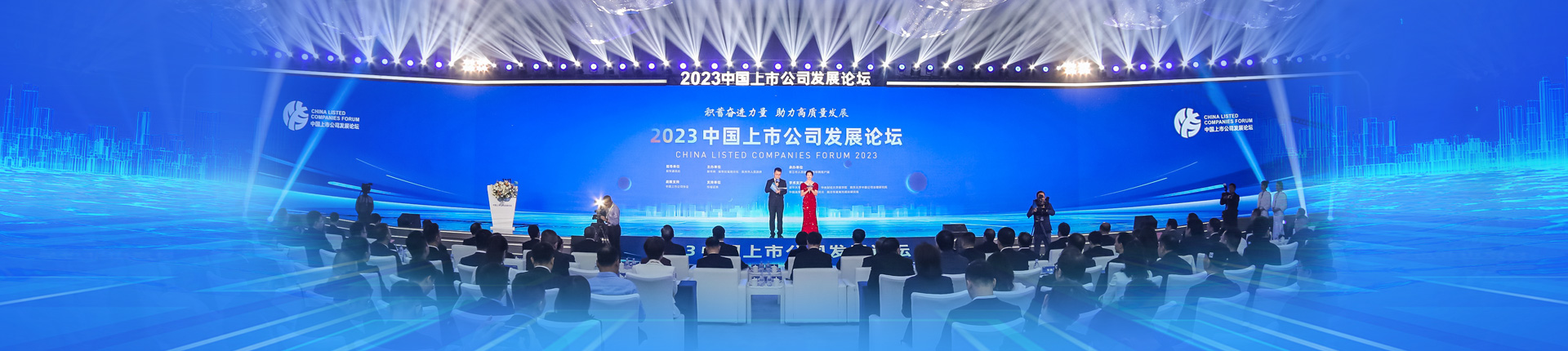 2023中国上場企業発展フォーラム開催