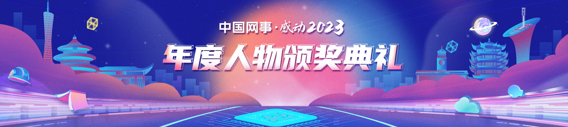 “中国网事·感动2023”十大年度网络人物揭晓