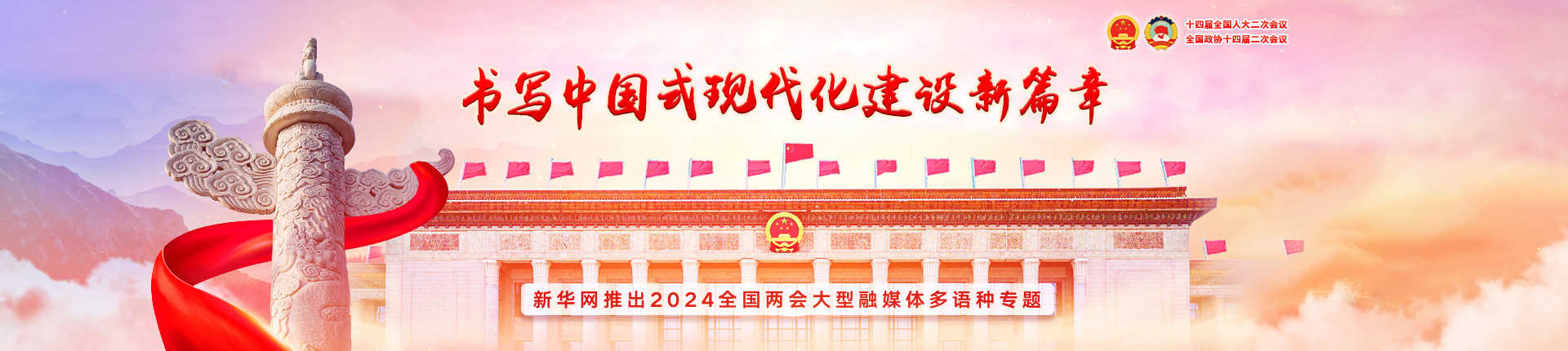 新華網は2024年全国両会の大型融和メディアの多言語テーマを発表
